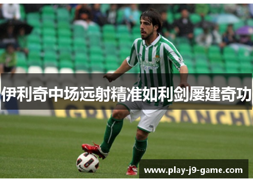 伊利奇中场远射精准如利剑屡建奇功