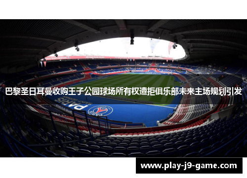 巴黎圣日耳曼收购王子公园球场所有权遭拒俱乐部未来主场规划引发