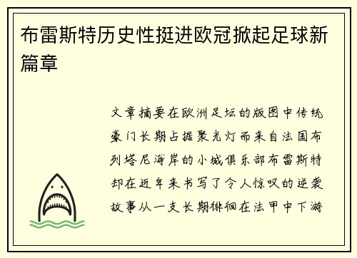 布雷斯特历史性挺进欧冠掀起足球新篇章