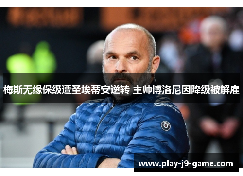 梅斯无缘保级遭圣埃蒂安逆转 主帅博洛尼因降级被解雇