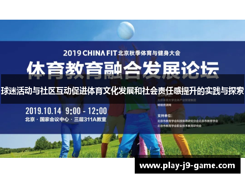 球迷活动与社区互动促进体育文化发展和社会责任感提升的实践与探索
