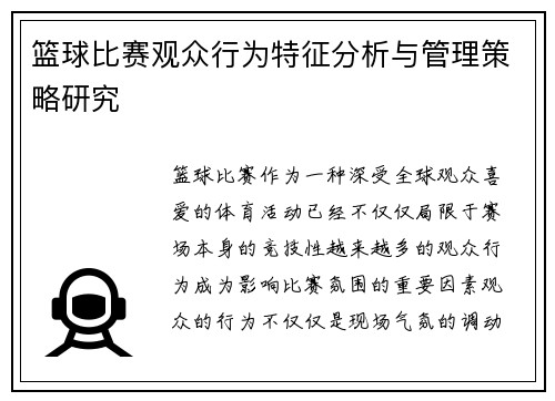 篮球比赛观众行为特征分析与管理策略研究 篮球比赛观众行为特征分析与管理策略研究