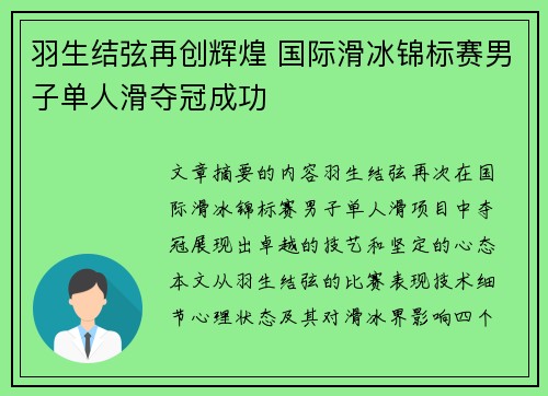 羽生结弦再创辉煌 国际滑冰锦标赛男子单人滑夺冠成功 羽生结弦再创辉煌 国际滑冰锦标赛男子单人滑夺冠成功