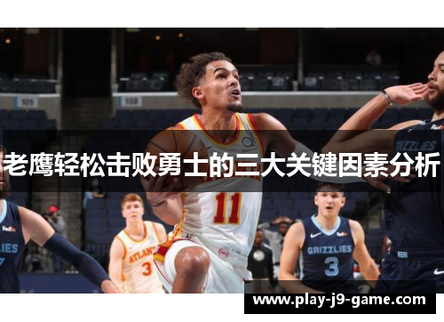 老鹰轻松击败勇士的三大关键因素分析