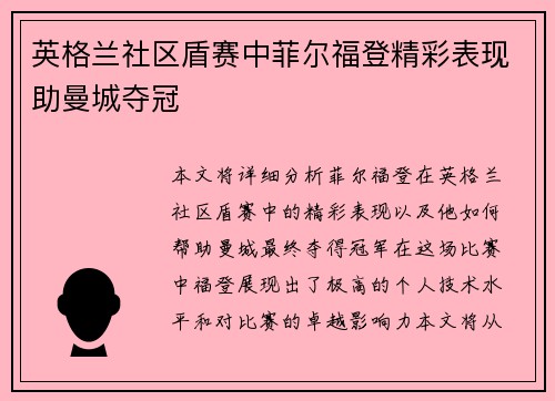 英格兰社区盾赛中菲尔福登精彩表现助曼城夺冠