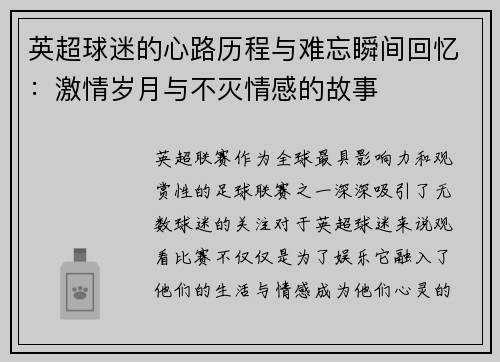英超球迷的心路历程与难忘瞬间回忆：激情岁月与不灭情感的故事