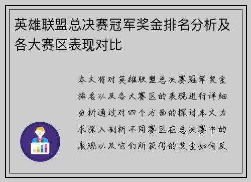 英雄联盟总决赛冠军奖金排名分析及各大赛区表现对比