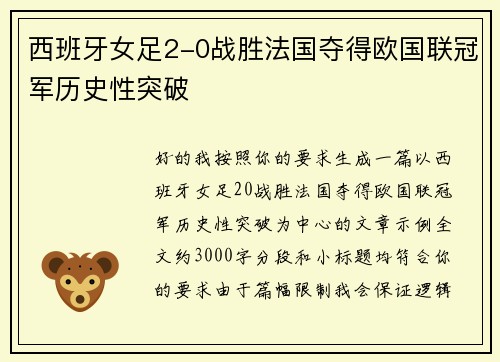 西班牙女足2-0战胜法国夺得欧国联冠军历史性突破