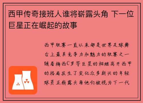 西甲传奇接班人谁将崭露头角 下一位巨星正在崛起的故事