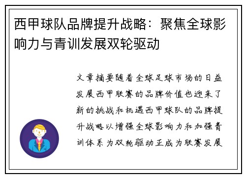 西甲球队品牌提升战略：聚焦全球影响力与青训发展双轮驱动