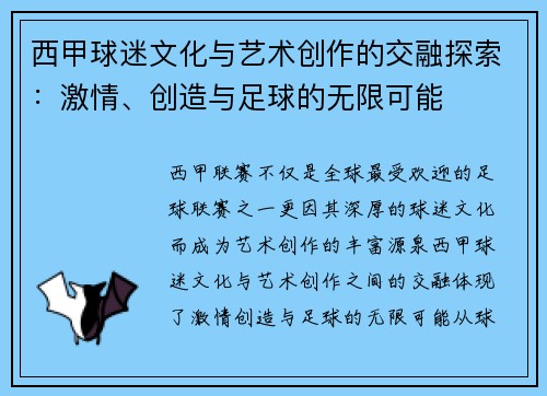 西甲球迷文化与艺术创作的交融探索：激情、创造与足球的无限可能