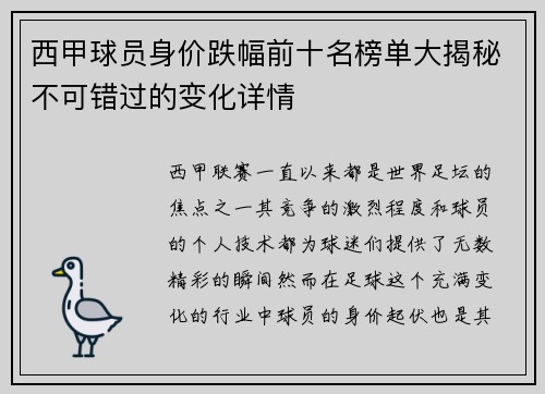 西甲球员身价跌幅前十名榜单大揭秘不可错过的变化详情