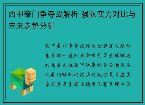 西甲豪门争夺战解析 强队实力对比与未来走势分析
