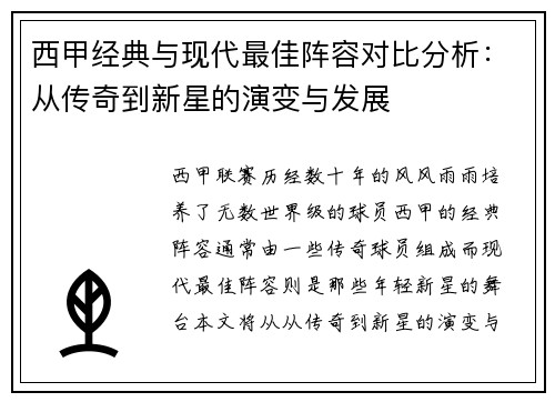 西甲经典与现代最佳阵容对比分析:从传奇到新星的演变与发展 西甲经典与现代最佳阵容对比分析:从传奇到新星的演变与发展