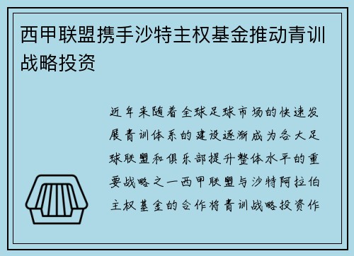 西甲联盟携手沙特主权基金推动青训战略投资