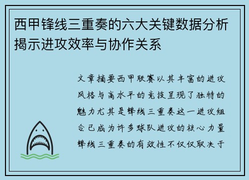 西甲锋线三重奏的六大关键数据分析揭示进攻效率与协作关系