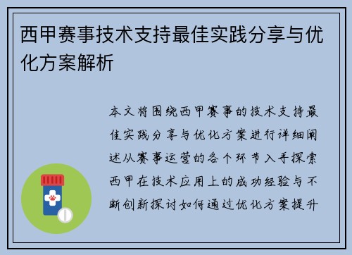 西甲赛事技术支持最佳实践分享与优化方案解析