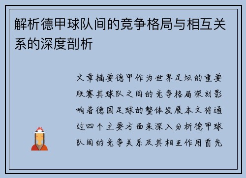 解析德甲球队间的竞争格局与相互关系的深度剖析