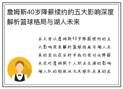 詹姆斯40岁降薪续约的五大影响深度解析篮球格局与湖人未来