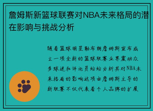 詹姆斯新篮球联赛对NBA未来格局的潜在影响与挑战分析 詹姆斯新篮球联赛对NBA未来格局的潜在影响与挑战分析