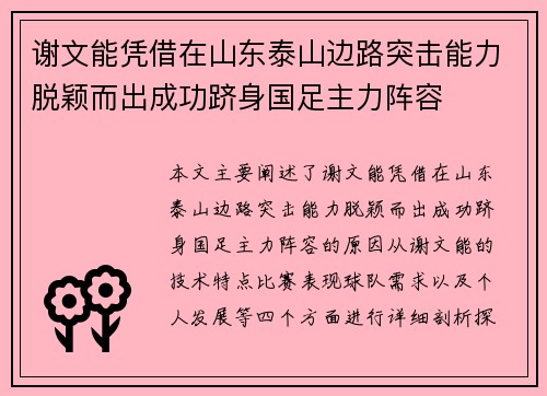 谢文能凭借在山东泰山边路突击能力脱颖而出成功跻身国足主力阵容