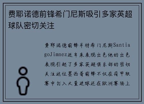 费耶诺德前锋希门尼斯吸引多家英超球队密切关注