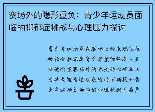赛场外的隐形重负：青少年运动员面临的抑郁症挑战与心理压力探讨