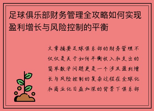 足球俱乐部财务管理全攻略如何实现盈利增长与风险控制的平衡
