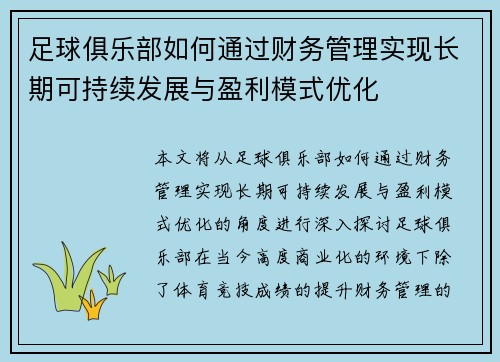 足球俱乐部如何通过财务管理实现长期可持续发展与盈利模式优化