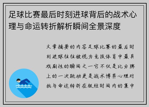 足球比赛最后时刻进球背后的战术心理与命运转折解析瞬间全景深度