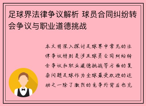足球界法律争议解析 球员合同纠纷转会争议与职业道德挑战