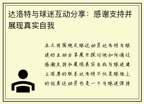 达洛特与球迷互动分享：感谢支持并展现真实自我