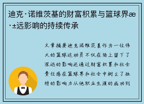 迪克·诺维茨基的财富积累与篮球界深远影响的持续传承 迪克·诺维茨基的财富积累与篮球界深远影响的持续传承