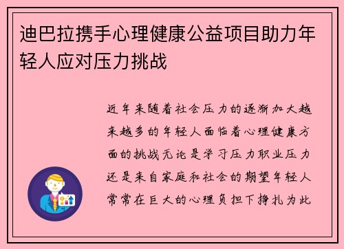 迪巴拉携手心理健康公益项目助力年轻人应对压力挑战