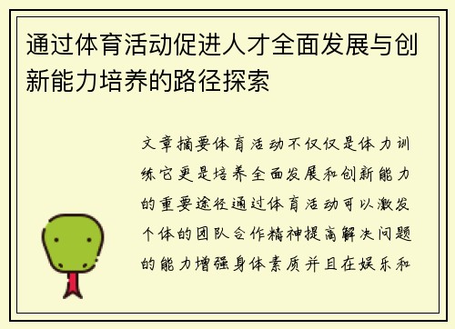 通过体育活动促进人才全面发展与创新能力培养的路径探索