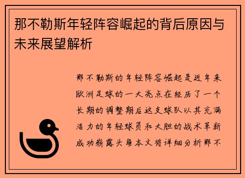 那不勒斯年轻阵容崛起的背后原因与未来展望解析