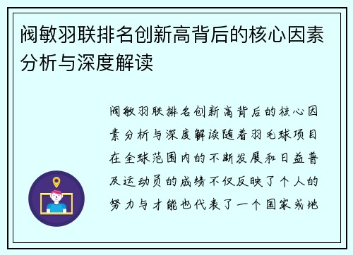 阀敏羽联排名创新高背后的核心因素分析与深度解读