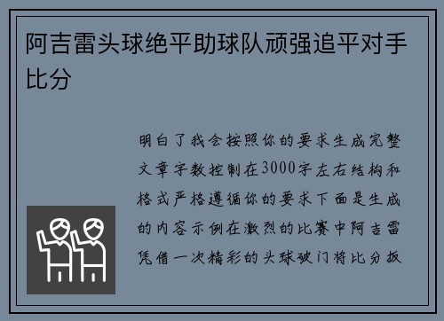 阿吉雷头球绝平助球队顽强追平对手比分