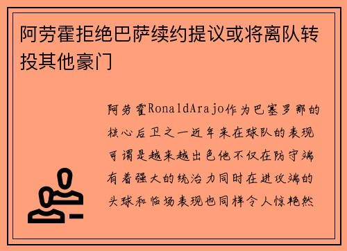 阿劳霍拒绝巴萨续约提议或将离队转投其他豪门 阿劳霍拒绝巴萨续约提议或将离队转投其他豪门