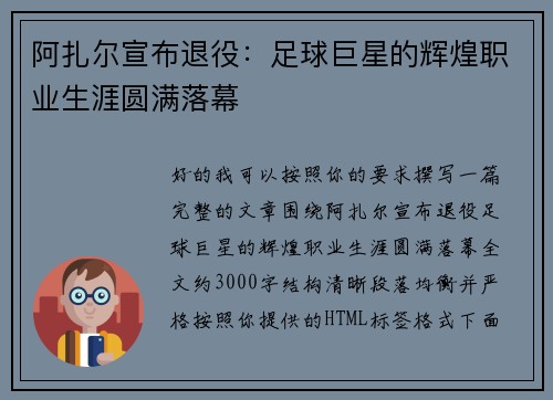阿扎尔宣布退役：足球巨星的辉煌职业生涯圆满落幕