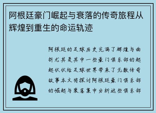 阿根廷豪门崛起与衰落的传奇旅程从辉煌到重生的命运轨迹