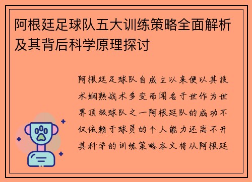 阿根廷足球队五大训练策略全面解析及其背后科学原理探讨