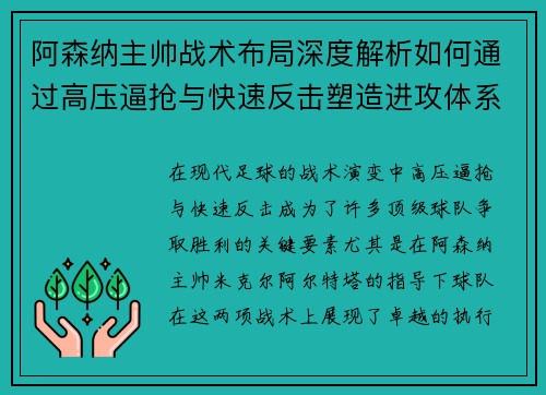 阿森纳主帅战术布局深度解析如何通过高压逼抢与快速反击塑造进攻体系