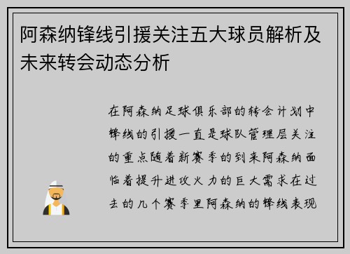阿森纳锋线引援关注五大球员解析及未来转会动态分析