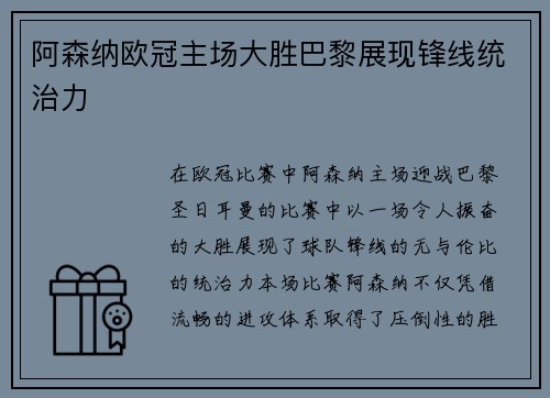 阿森纳欧冠主场大胜巴黎展现锋线统治力