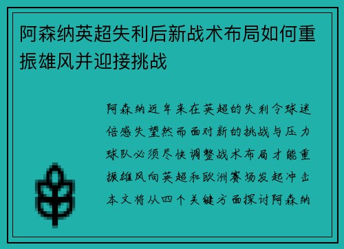 阿森纳英超失利后新战术布局如何重振雄风并迎接挑战