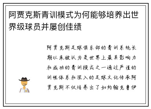 阿贾克斯青训模式为何能够培养出世界级球员并屡创佳绩