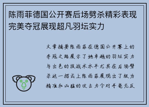 陈雨菲德国公开赛后场劈杀精彩表现完美夺冠展现超凡羽坛实力 陈雨菲德国公开赛后场劈杀精彩表现完美夺冠展现超凡羽坛实力