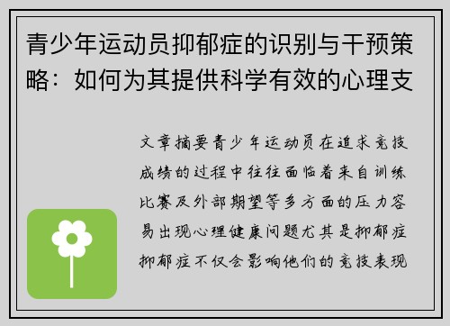 青少年运动员抑郁症的识别与干预策略:如何为其提供科学有效的心理支持 青少年运动员抑郁症的识别与干预策略:如何为其提供科学有效的心理支持