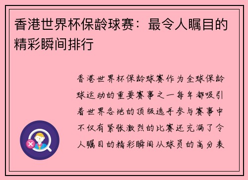 香港世界杯保龄球赛：最令人瞩目的精彩瞬间排行